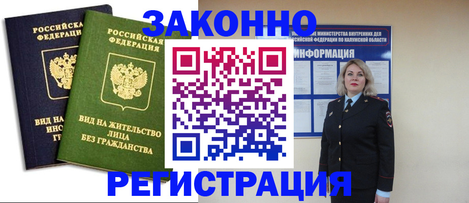 временная регистрация законно в Наро-Фоминске
